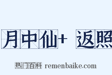 月中仙+返照是什么意思的图片